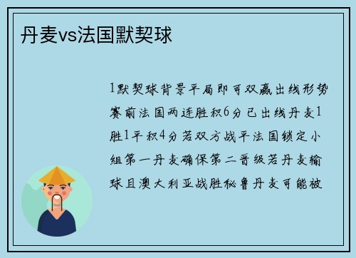 丹麦vs法国默契球