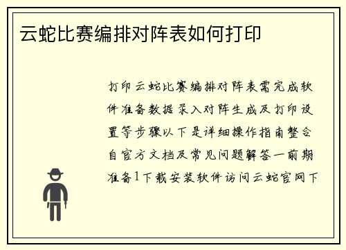 云蛇比赛编排对阵表如何打印