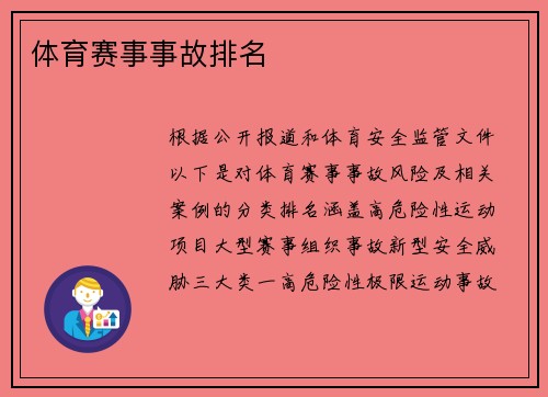 体育赛事事故排名