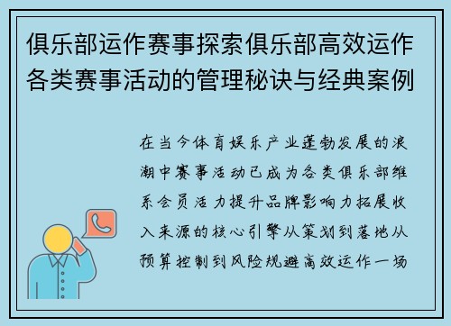 俱乐部运作赛事探索俱乐部高效运作各类赛事活动的管理秘诀与经典案例深度解析