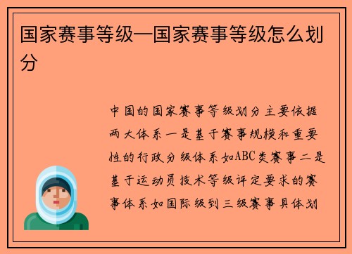 国家赛事等级—国家赛事等级怎么划分