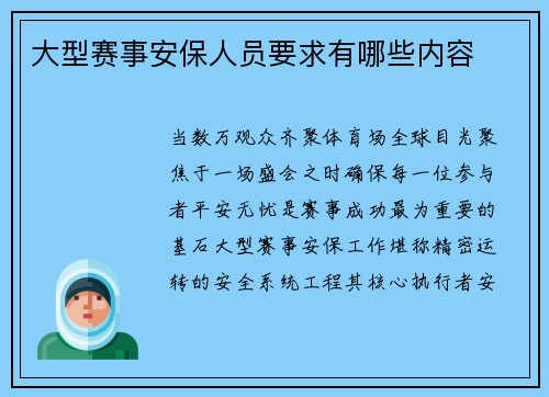 大型赛事安保人员要求有哪些内容